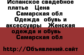 Испанское свадебное платье › Цена ­ 16 000 - Самарская обл. Одежда, обувь и аксессуары » Женская одежда и обувь   . Самарская обл.